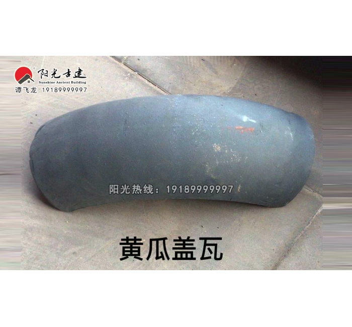 上弯瓦筒瓦