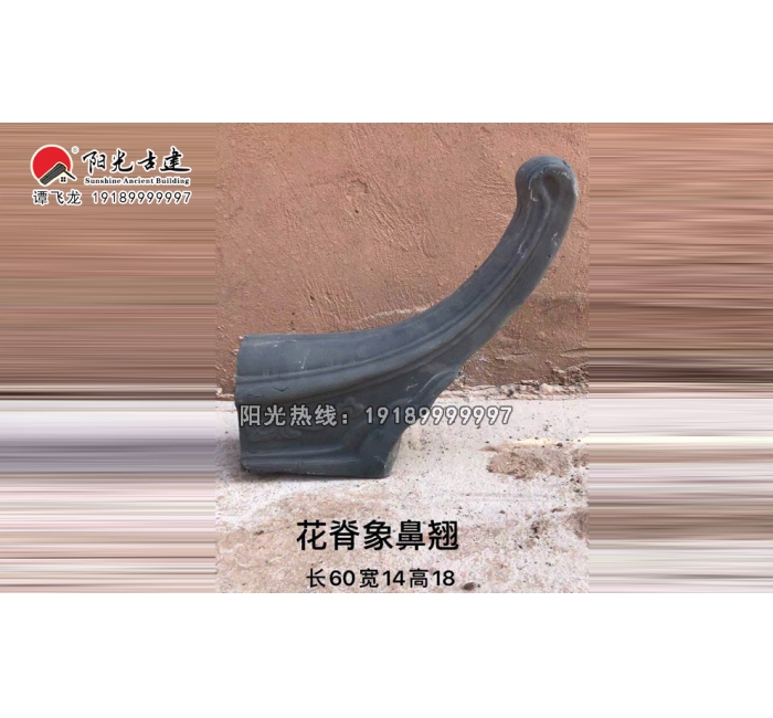 花脊象鼻翘